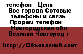 телефон › Цена ­ 3 917 - Все города Сотовые телефоны и связь » Продам телефон   . Новгородская обл.,Великий Новгород г.